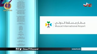 تغطية خاصة لافتتاح #مطار_مسقط_الدولي | الأحد 11 نوفمبر 2018م