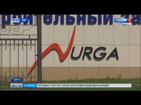 На Юргинском машиностроительном заводе погасили долги перед сотрудниками