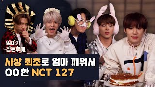 (ENG/ESP/JPN/IDN) 사상 최초로 엄마 깨워서 OO한 NCT 127 [엄마가 잠든 후에]