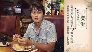 正點科科｜紅豆當飯吃？刷新味蕾三觀的主食 Top10中美洲美食篇(上)｜你所不知道的旅行