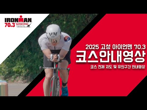2025 아이언맨 70.3 고성 코스 영상 안내
