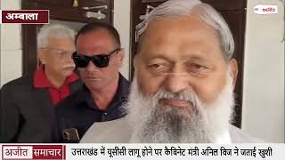 Uttarakhand में UCC लागू होने पर कैबिनेट मंत्री Anil Vij ने जताई खुशी