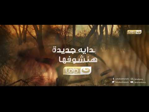 البداية الجديدة هتشوفها بس علي النهار دراما - صوت وصوره لايف