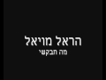 הראל מויאל - מה תבקשי