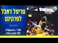 קדם עונה 0910: לוס אנגלס קליפרס נגד מכבי תל אביב ...