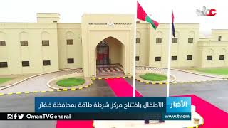 الاحتفال بافتتاح مركز شرطة طاقة بمحافظة ظفار