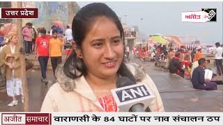 video : Varanasi के 84 Ghats पर नाव संचालन ठप