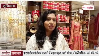 video : लुधियाना : Karva Chauth को लेकर Markets में चहल-पहल, भारी संख्या में Shopping कर रही महिलाएं
