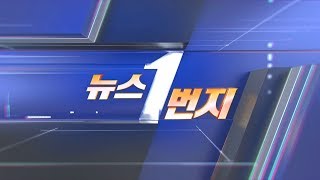 [생방송] 뉴스1번지 (2020.06.19) / 연합뉴스TV (YonhapnewsTV)