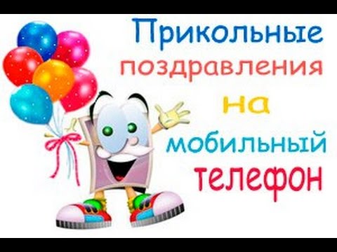Прикольные поздравления к дню рождения на мобильный телефон Прикольные поздравления к дню рождения на мобильный телефон