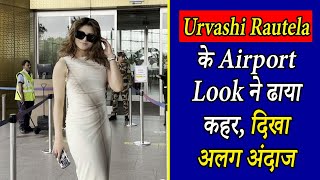 Urvashi Rautela के Airport Look ने ढाया कहर, दिखा अलग अंदाज