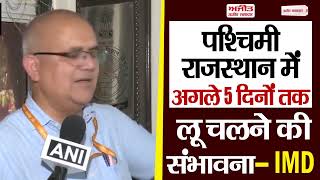 पश्चिमी राजस्थान में अगले 5 दिनों तक लू चलने की संभावना- IMD