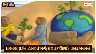 पुरी: 'एक पेड़ मां के नाम' पहल के तहत सुदर्शन पटनायक ने बनाई सैंड मूर्ति