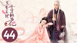 電視劇三生三世十里桃花 Eternal Love(a.k.a. Ten Miles of Peach Blossoms)EP44 楊冪 趙又廷 CROTON MEGAHIT Official 電視劇三生三世十里桃花 Eternal Love(a.k.a. Ten Miles of Peach Blossoms)EP44 楊冪 趙又廷 CROTON MEGAHIT Official