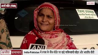 India-Pakistan में तनाव के बीच बॉर्डर पर खड़े पाकिस्तानी शौहर और भारतीय बीवी