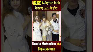 Rekha के Stylish look ने उड़ाए Fans के होश, Urmila Matondkar संग दिए जमकर पोज़