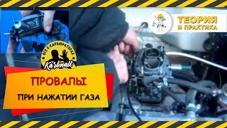 провал газа ваз 2110 карбюратор провал газа ваз 2110 карбюратор