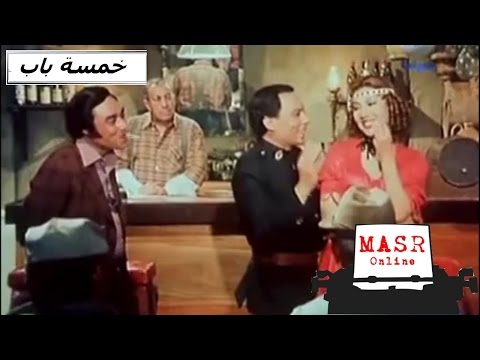 الفيلم العربي I خمسة باب I بطولة عادل إمام ونادية الجندى وفؤاد المهندس - عرب توداي