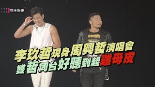 【你，好不好｜亞洲巡演】李玖哲現身合唱〈圍牆〉 與周興哲互相清唱〈想太多〉、〈怎麼了〉不聽會後悔！