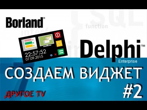 Как создать гаджет в delphi