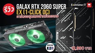 รีวิว GALAX GEFORCE RTX 2060 Super EX (1-Click OC) สวยเย็นแรงได้ดังใจใน 1 คลิก!!