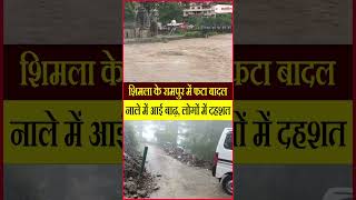 शिमला के रामपुर में फटा बादल, नाले में आई बाढ़