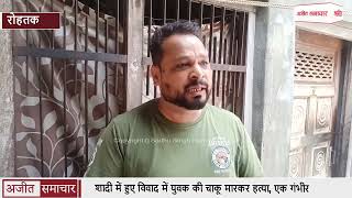 Rohtak : शादी में हुए विवाद में युवक की चाकू मारकर हत्या, एक गंभीर