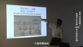史料 你怎麼看 從海內外史談1895年之前的台灣 Part G