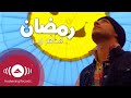 Maher Zain - Ramadan  Arabic - ???? ??? - ?????  ?????? ???????