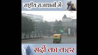 दिल्ली: राष्ट्रीय राजधानी में स्मॉग की परत छाई