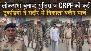 Lok Sabha elections: पुलिस व CRPF की कई टुकड़ियों ने Radaur में निकाला Flag March