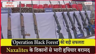 ‘Operation Black Forest’ की बड़ी सफलता | Naxalites के ठिकानों से भारी हथियार बरामद