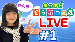 かんあきチャンネル初ライブ　かんなの「あつまれどうぶつの森」#1