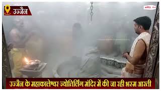 महाकालेश्वर ज्योतिलिंग मंदिर में भस्म आरती के देखें अद्भुत दर्शन