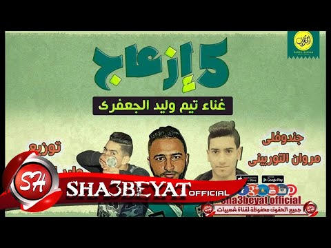 مهرجان 5 ازعاج غناء تيم الجعفرى جندوفلى -التوربينى - توزيع الجعفرى 2017 حصريا على شعبيات