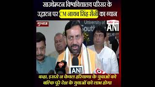 Gurugram में Southampton University परिसर के उद्घाटन पर CM Nayab Singh Saini का ब्यान