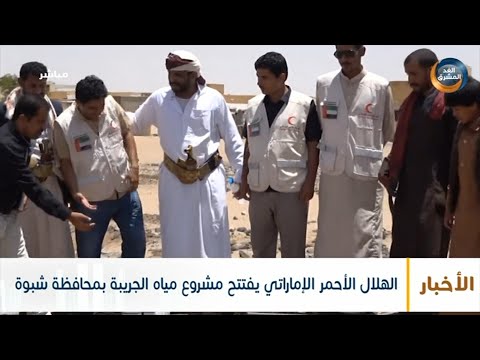 موجز أخبار السادسة مساءً | الهلال الأحمر الإماراتي يفتتح مشروع مياه الجريبة بمحافظة شبوة (23 مياو)