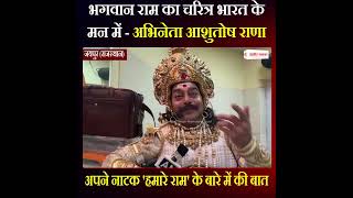 भगवान राम का चरित्र भारत के मन में - अभिनेता आशुतोष राणा