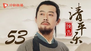 清平乐（孤城闭）53 预告 | Serenade of Peaceful Joy 53（王凯、江疏影、吴越 领衔主演）