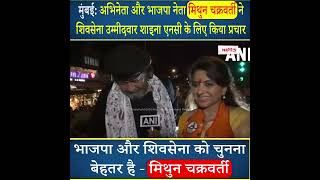 Mithun Chakraborty ने शिवसेना उम्मीदवार Shaina NC के लिए किया प्रचार