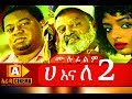    2 Ethiopian Movie Ha Ena Le-2018
