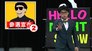 【博恩夜夜秀】賀瓏小夜秀—2020主持大選確定參選! 【博恩夜夜秀】賀瓏小夜秀—2020主持大選確定參選!