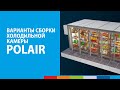 3D-фильм «Сборка холодильной камеры POLAIR»