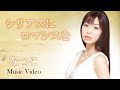 なつこ - シリアスにロマンスを