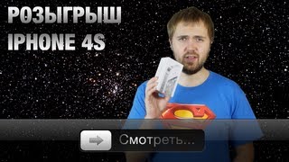 Год каналу! Разыграть iPhone 4S? А давай!