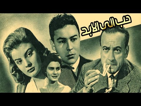 فيلم حب الي الابد - Hob Ela El Abad Movie - اتفرج دوت كوم