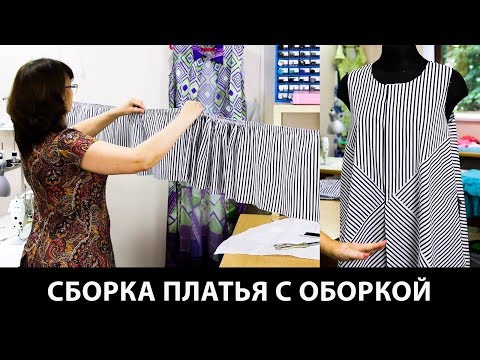Шитье платья с сборкой Шитье платья с сборкой