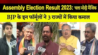 Assembly Election Result 2023: चला मोदी मैजिक, BJP के इन फॉर्मूलों ने 3 राज्यों में किया कमाल