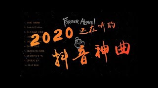 【抖音神曲2020】#2020年抖音十首最火流行歌曲 #必聽歌单 - Top 10【排行榜】「動態歌詞」