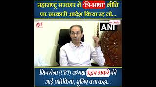 मुख्यमंत्री मराठी भाषा के खिलाफ हैं - Uddhav Thackeray